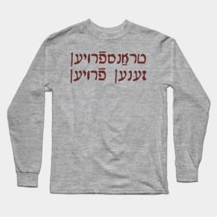 Trans Women Are Women (Yiddish, Vaybertaytsh) Long Sleeve T-Shirt